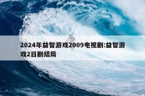 2024年益智游戏2009电视剧:益智游戏2日剧结局