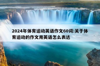 2024年体育运动英语作文60词:关于体育运动的作文用英语怎么表达