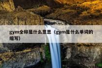 gym全称是什么意思（gym是什么单词的缩写）