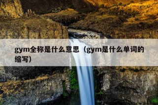 gym全称是什么意思（gym是什么单词的缩写）