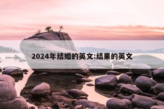 2024年结婚的英文:结果的英文