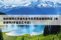 体彩排列三字谜大全今天开奖结果排列五（体彩排列3字谜总汇今日）