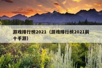 游戏排行榜2021（游戏排行榜2021前十手游）