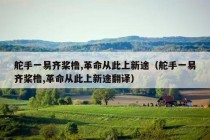 舵手一易齐桨橹,革命从此上新途（舵手一易齐桨橹,革命从此上新途翻译）