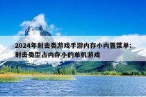 2024年射击类游戏手游内存小内置菜单:射击类型占内存小的单机游戏