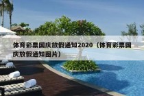 体育彩票国庆放假通知2020（体育彩票国庆放假通知图片）