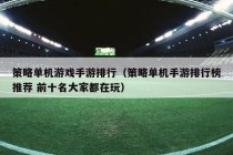 策略单机游戏手游排行（策略单机手游排行榜推荐 前十名大家都在玩）