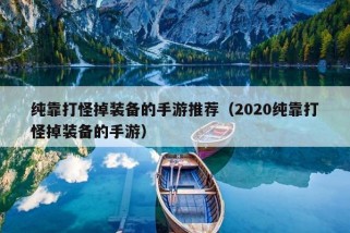 纯靠打怪掉装备的手游推荐（2020纯靠打怪掉装备的手游）