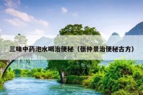 三味中药泡水喝治便秘（张仲景治便秘古方）