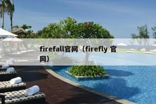 firefall官网（firefly 官网）