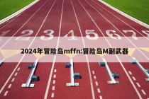 2024年冒险岛mffn:冒险岛M副武器