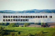 冒险岛手游枫之传说国际服史诗篇章任务（冒险岛枫之传说手游官网）