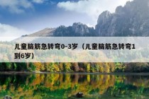 儿童脑筋急转弯0-3岁（儿童脑筋急转弯1到6岁）