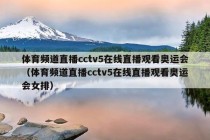 体育频道直播cctv5在线直播观看奥运会（体育频道直播cctv5在线直播观看奥运会女排）