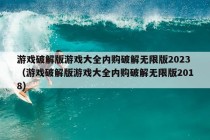 游戏破解版游戏大全内购破解无限版2023（游戏破解版游戏大全内购破解无限版2018）