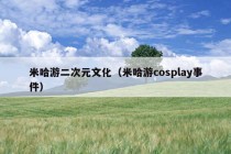 米哈游二次元文化（米哈游cosplay事件）