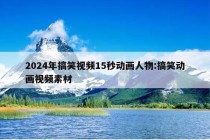 2024年搞笑视频15秒动画人物:搞笑动画视频素材