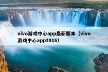 vivo游戏中心app最新版本（vivo游戏中心app3916）