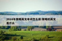 2024年策略英文单词怎么读:策略的英文是什么