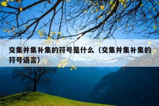 交集并集补集的符号是什么（交集并集补集的符号语言）