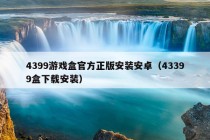 4399游戏盒官方正版安装安卓（43399盒下载安装）