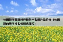 休闲鞋子品牌排行榜前十名图片及价格（休闲鞋的牌子排名榜标志图片）