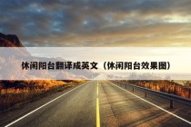 休闲阳台翻译成英文（休闲阳台效果图）