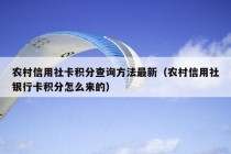 农村信用社卡积分查询方法最新（农村信用社银行卡积分怎么来的）