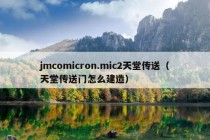 jmcomicron.mic2天堂传送（天堂传送门怎么建造）