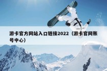 游卡官方网站入口链接2022（游卡官网账号中心）