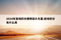 2024年游戏积分规则设计方案:游戏积分有什么用