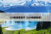 129敏捷套排行（129极限敏捷）