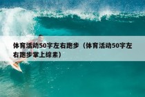 体育活动50字左右跑步（体育活动50字左右跑步掌上综素）