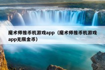 魔术师推币机游戏app（魔术师推币机游戏app无限金币）