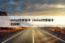 dota2作弊指令（dota2作弊指令 无限眼）