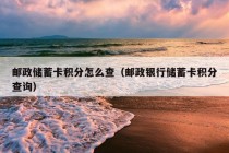 邮政储蓄卡积分怎么查（邮政银行储蓄卡积分查询）