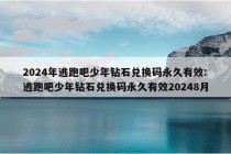 2024年逃跑吧少年钻石兑换码永久有效:逃跑吧少年钻石兑换码永久有效20248月