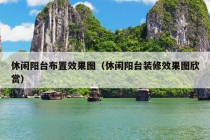 休闲阳台布置效果图（休闲阳台装修效果图欣赏）