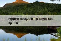 校园规则1080p下载（校园规则 1080p 下载）