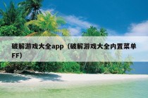 破解游戏大全app（破解游戏大全内置菜单FF）