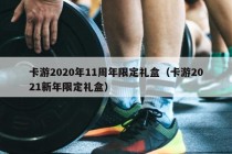 卡游2020年11周年限定礼盒（卡游2021新年限定礼盒）