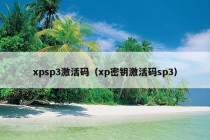 xpsp3激活码（xp密钥激活码sp3）