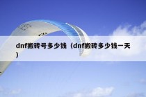 dnf搬砖号多少钱（dnf搬砖多少钱一天）