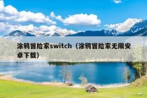 涂鸦冒险家switch（涂鸦冒险家无限安卓下载）