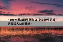 4399小游戏网页版入口（4399小游戏网页版入口在线玩）