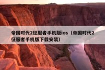 帝国时代2征服者手机版ios（帝国时代2征服者手机版下载安装）