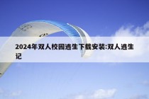 2024年双人校园逃生下载安装:双人逃生记