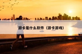 游卡是什么软件（游卡游戏）