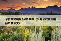 早教益智视频3-6岁数数（少儿早教益智视频数字中文）