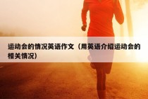 运动会的情况英语作文（用英语介绍运动会的相关情况）